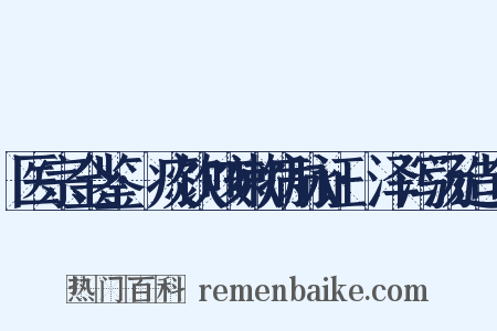 医宗金鉴·痰饮咳嗽病脉证·泽泻汤造句是什么意思的图片